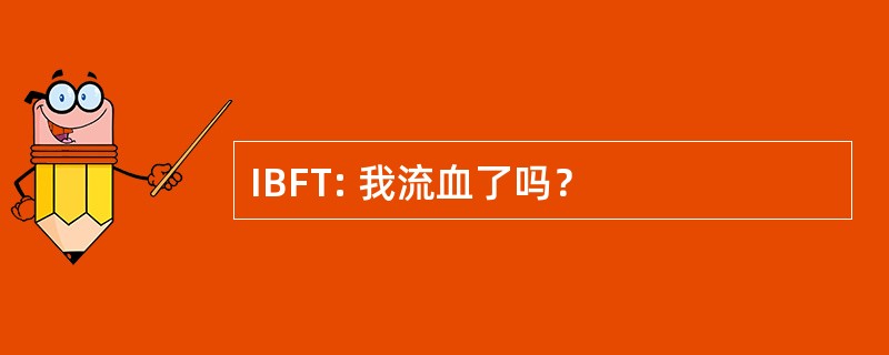 IBFT: 我流血了吗？