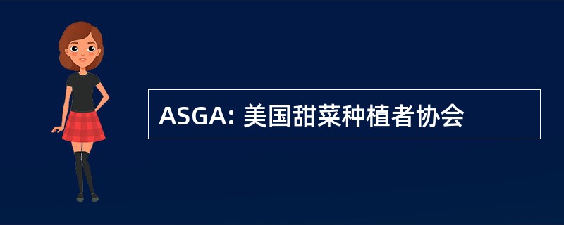 ASGA: 美国甜菜种植者协会