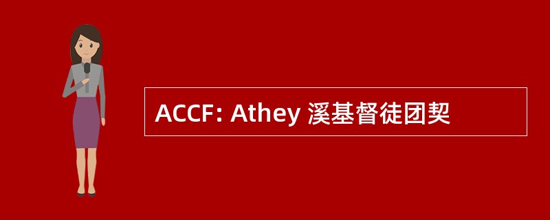 ACCF: Athey 溪基督徒团契