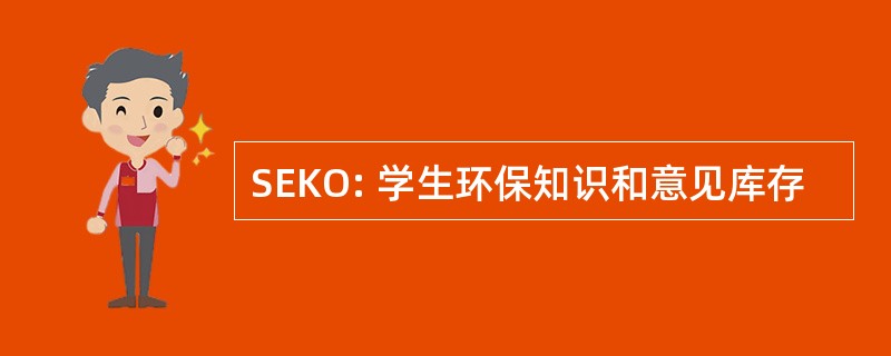 SEKO: 学生环保知识和意见库存