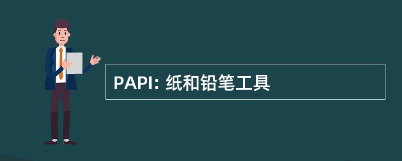 PAPI: 纸和铅笔工具