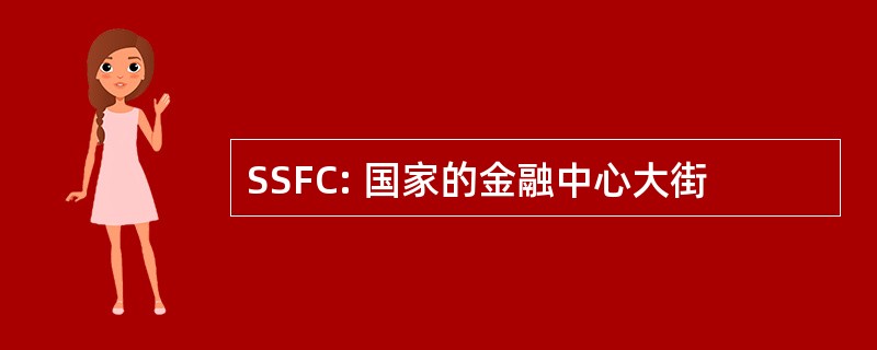 SSFC: 国家的金融中心大街