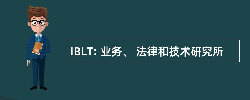 IBLT: 业务、 法律和技术研究所