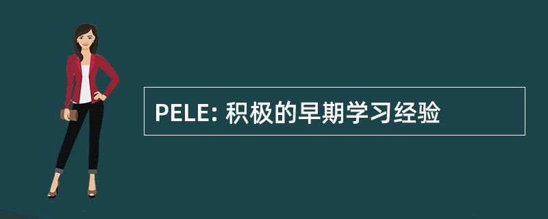 PELE: 积极的早期学习经验