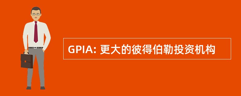 GPIA: 更大的彼得伯勒投资机构