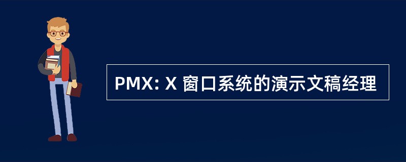 PMX: X 窗口系统的演示文稿经理