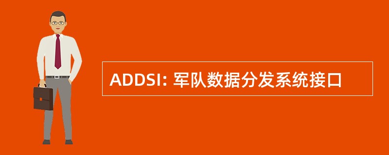 ADDSI: 军队数据分发系统接口