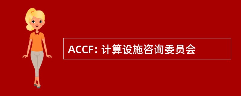 ACCF: 计算设施咨询委员会