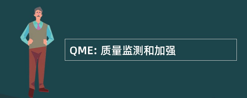 QME: 质量监测和加强