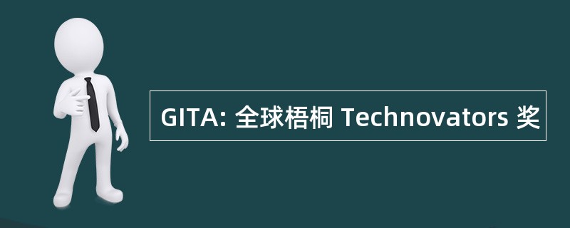 GITA: 全球梧桐 Technovators 奖