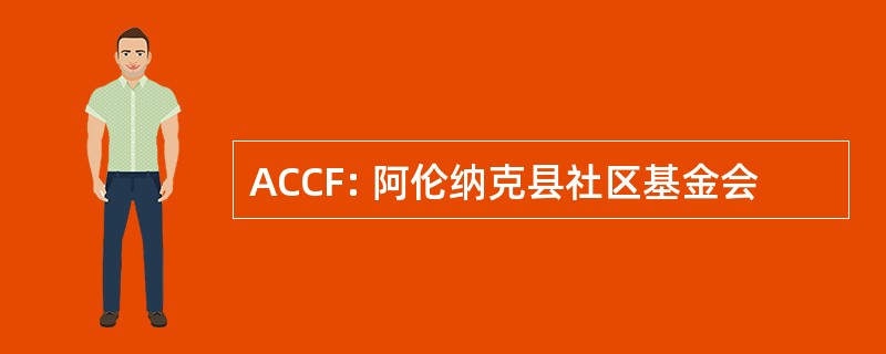 ACCF: 阿伦纳克县社区基金会