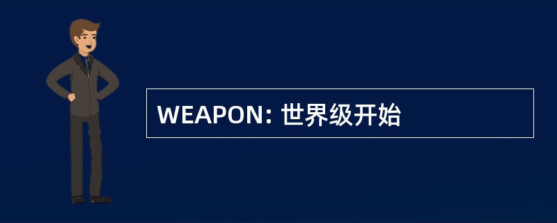 WEAPON: 世界级开始