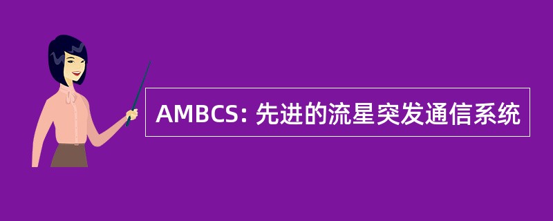 AMBCS: 先进的流星突发通信系统