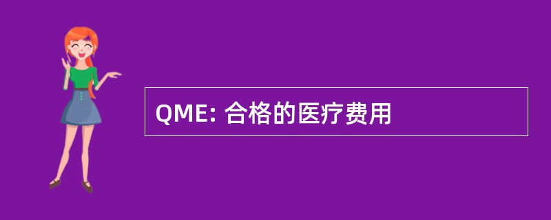 QME: 合格的医疗费用