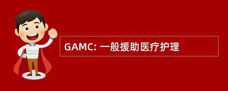 GAMC: 一般援助医疗护理