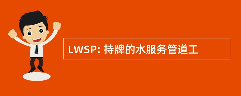 LWSP: 持牌的水服务管道工