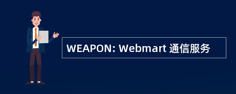 WEAPON: Webmart 通信服务