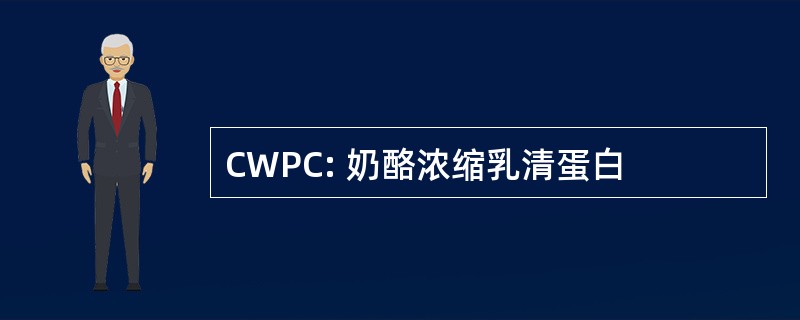 CWPC: 奶酪浓缩乳清蛋白