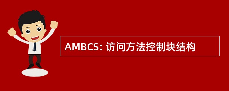 AMBCS: 访问方法控制块结构