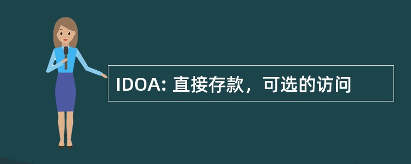 IDOA: 直接存款，可选的访问