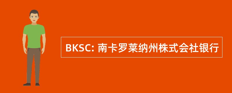 BKSC: 南卡罗莱纳州株式会社银行