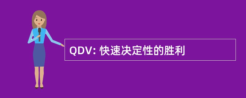 QDV: 快速决定性的胜利