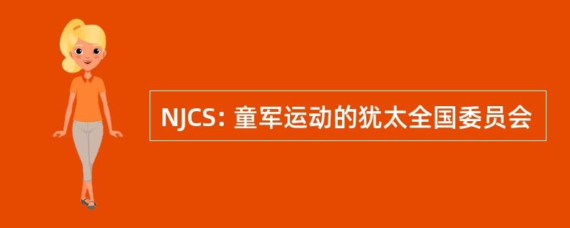 NJCS: 童军运动的犹太全国委员会