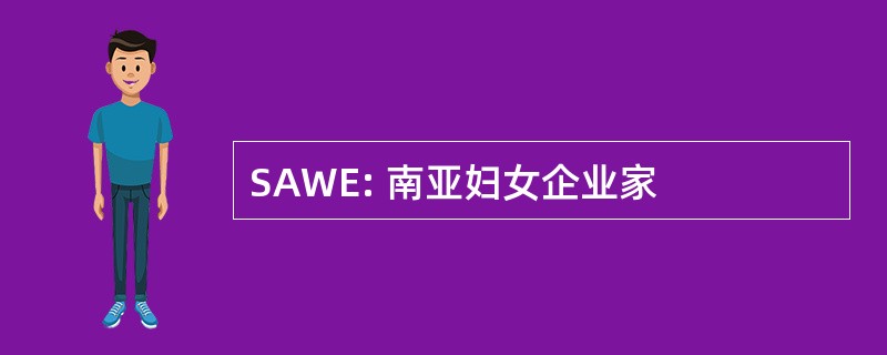 SAWE: 南亚妇女企业家