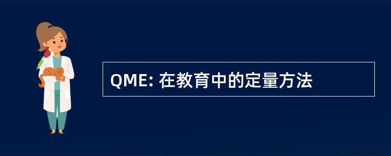 QME: 在教育中的定量方法