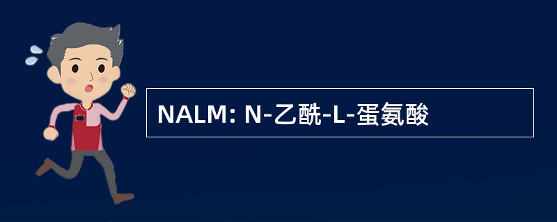 NALM: N-乙酰-L-蛋氨酸