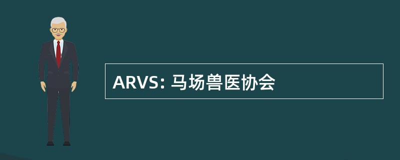 ARVS: 马场兽医协会