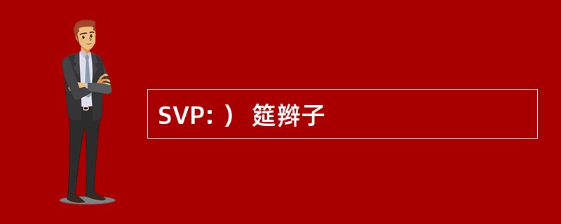 SVP: ） 筵辫子