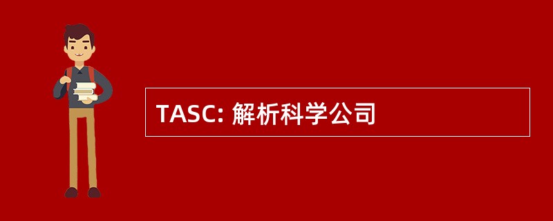 TASC: 解析科学公司