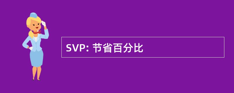 SVP: 节省百分比