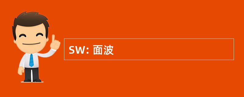 SW: 面波