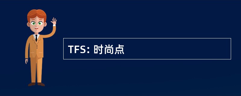 TFS: 时尚点