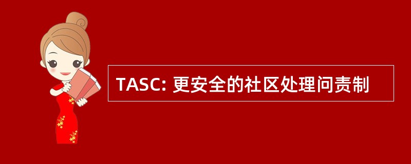 TASC: 更安全的社区处理问责制