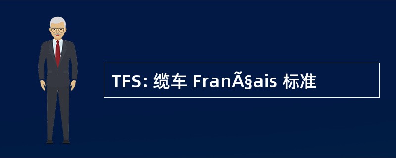 TFS: 缆车 FranÃ§ais 标准