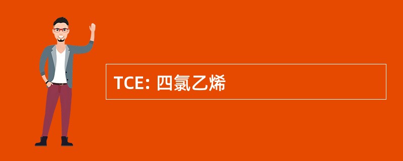 TCE: 四氯乙烯