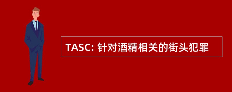 TASC: 针对酒精相关的街头犯罪