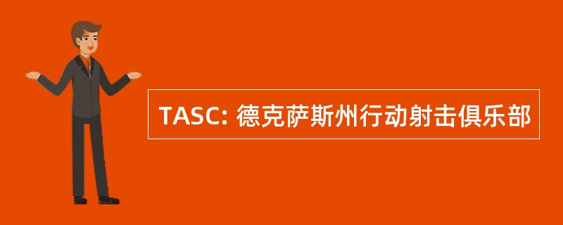 TASC: 德克萨斯州行动射击俱乐部