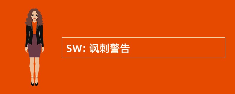 SW: 讽刺警告