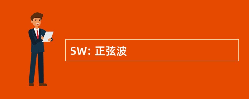 SW: 正弦波