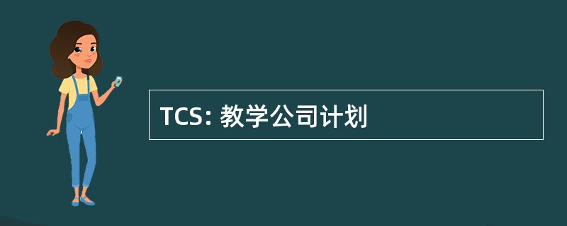 TCS: 教学公司计划