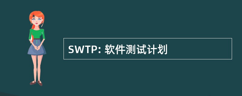 SWTP: 软件测试计划