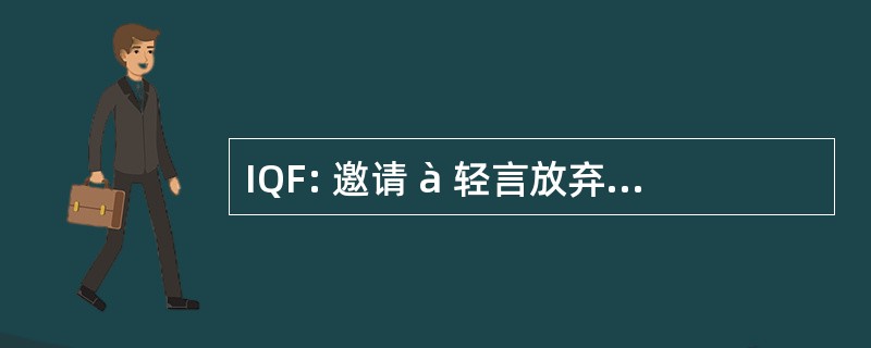 IQF: 邀请 à 轻言放弃的人乐就法国