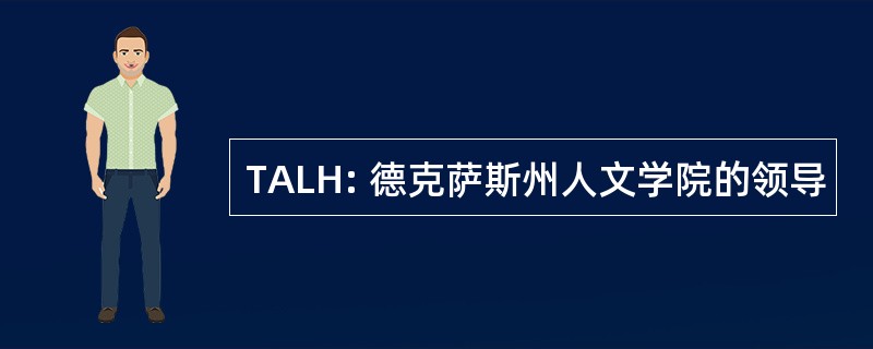 TALH: 德克萨斯州人文学院的领导