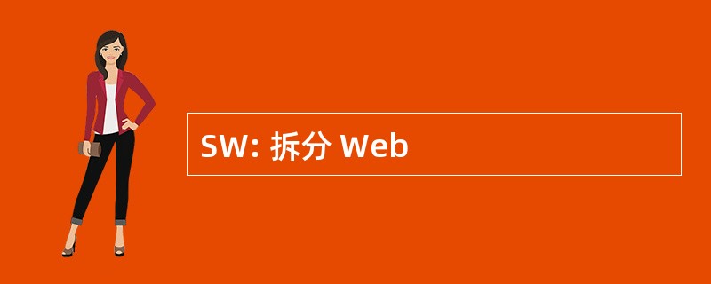 SW: 拆分 Web