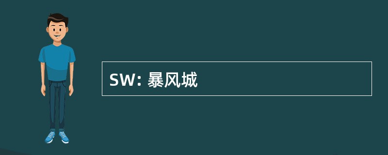 SW: 暴风城