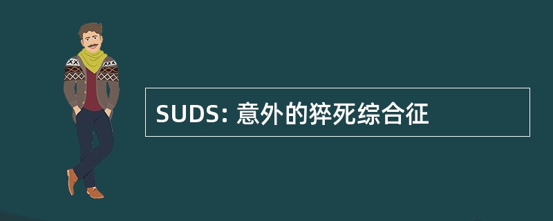 SUDS: 意外的猝死综合征